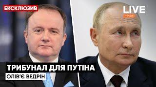 ️О чем-то говорить с россией можно будет только после трибунала / Политолог Оливье Ведрин | LIVE+