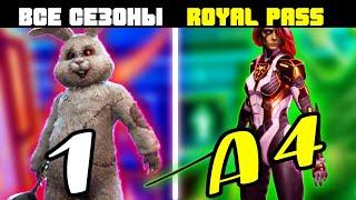 ВСЕ СЕЗОНЫ РОЯЛ ПАСС С 1 ПО А4 ПУБГ МОБАЙЛ | PUBG MOBILE ALL ROYAL PASS