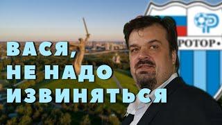 ВАСЯ УТКИН НЕ НАДО извиняться ЗА РОТОР!!!