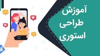 آموزش طراحی استوری اینستاگرام با ابزار استوری #اینستاگرام_مارکتینگ