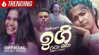 Shine X Ft. Prabodi - Igi Rataa Mawa - ඉගි රටා මවා (හැඩ දාලා) | Official Music Video