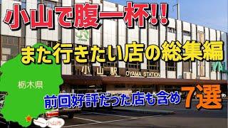 【栃木・小山グルメ】小山市総集編 第２弾!!  前回のお店も含め｢また行きたい店７選｣