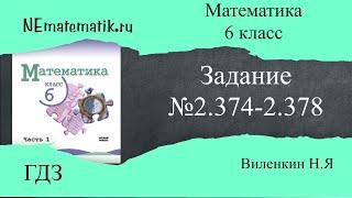 Задание №2.374 - 2.378 Математика 6 класс.1 часть. ГДЗ. Виленкин Н.Я