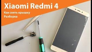 Xiaomi redmi 4 разборка. Как снять крышку. Замена аккумулятора