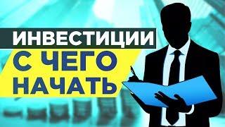 Инвестиции в акции и облигации. С чего начать?