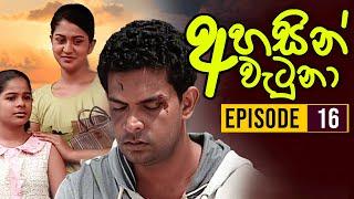 Ahasin Watuna ( අහසින් වැටුනා ) | Episode 16 | Sinhala Teledrama | Ananda Abeynayake Productions