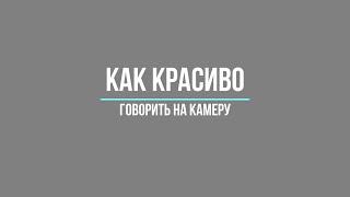 Как красиво говорить на камеру