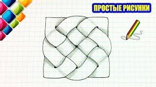 Простые рисунки #411 3д рисунок Кельтский узор