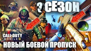 3 Сезон Call of Duty mobile. Боевой пропуск, мифическое оружие и легендарный Персонаж. Обновление