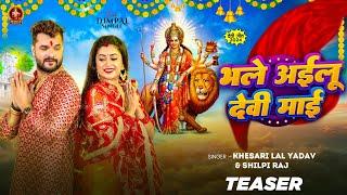 #Teaser - भले अईलू देवी माई | #Khesari Lal Yadav & #Shilpi Raj | Bhale Ailu Devi Maai | Dimpal Singh