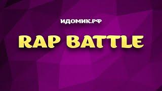 Музыкальные конкурсы от команды идомик.рф. «Rap Battle» на проектор