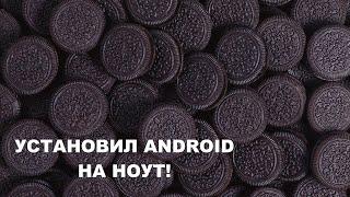 Установил Android 8.1 на ноутбук!