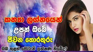 kanya lagnaya| කන්‍යා ලග්නයෙන් උපන් ඔබේ ආත්මීය ගතින් ලක්ෂණ | Horoscope Sri Lanka