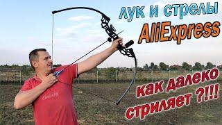 Лук и стрелы с AliExpress - Как далеко стреляет Китайский лук ?!!!