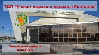 Теннисный центр в Костанае. ТОП 10 мест отдыха с детьми в Костанае.