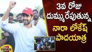 Nara Lokesh Yuva Galam Padayatra Day 3 | #YuvaGalam | TDP Latest News | AP Politics | Mango News