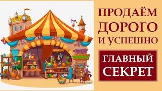 КАК ПРОДАВАТЬ ДОРОГО. ГЛАВНЫЙ СЕКРЕТ УСПЕХА. КАК ИСПОЛНЯТЬ ЖЕЛАНИЯ