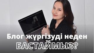 БЛОГ ЖҮРГІЗУДІ НЕДЕН БАСТАЙМЫЗ? Блог бастауға көмектесетін 2 әрекет!