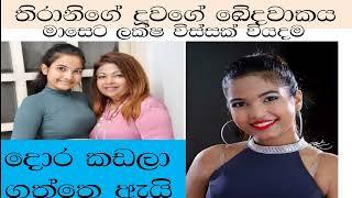 තිරානිගේ දුවට මැලේසියාවෙ උන දේ මෙන්න-thirani peris daughter malaysia