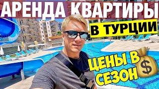 ТУРЦИЯ  КАК СНЯТЬ КВАРТИРУ НА МЕСЯЦ? Выгоднее чем отель? Цены в пик сезона и на долгий срок.