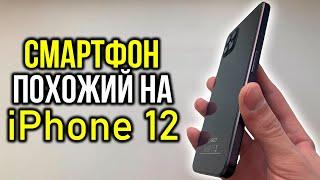 Смартфон похожий на iPhone 12 - Cubot C30