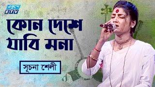 Kon Deshe Jabi Mona | কোন দেশে যাবি মনা | Shuchona Shely | Lalon Shah | ETV Music