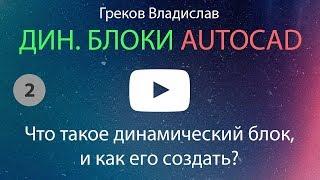 [AUTOCAD - ДИН. БЛОК] 2. Что такое динамический блок?