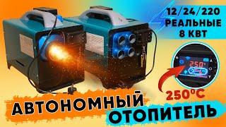 Автономный отопитель сухой фен 12/24/220 8кВт | Обзор