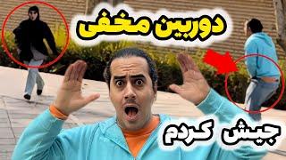 دوربین مخفی: واکنش مردم به جیش کردنم وسط خیابون  خنده‌دارترین واکنش‌ها