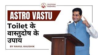 Toilet के वास्तुदोष के उपाय | Astro Vastu | Rahul Kaushik