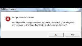 Решение проблемы "Woops, obs has crashed!" 100% решение