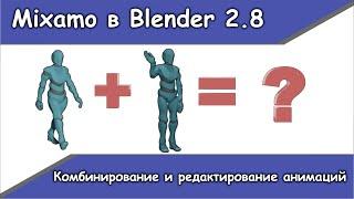 Экспорт анимации из Mixamo в Blender 2.8. Редактирование и комбинирование.