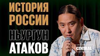Ньургун Атаков — История России | Almaty Central Stand Up Club