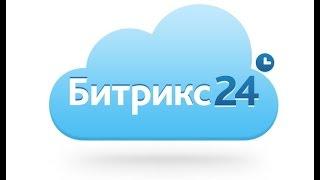 Битрикс24 бесплатная CRM