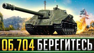 ОБ. 704 - БЕРЕГИТЕСЬ ВСЕ! РАЗДАЕМ ПО 750 УРОНА!