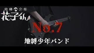 【地縛少年花子くん】No.7 / 地縛少年バンド Guitar cover【Toilet-bound Hanako-kun】ギターカバー