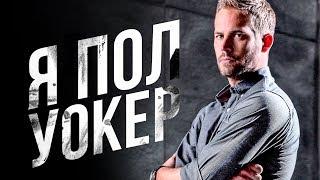 Я - Пол Уокер [Обзор] / [Трейлер 2 на русском]