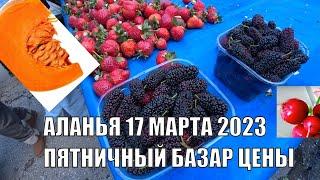 ПЯТНИЧНЫЙ РЫНОК ЦЕНЫ 17 МАРТА АЛАНЬЯ ТУРЦИЯ КЛУБНИКА ДЕШЕВЕЕТ