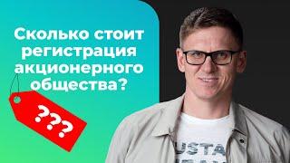 Регистрации АО Стоимость | Ведение акционерного общества | Затраты на создание акционерного общества