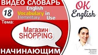 Тема 18 Shopping - магазин.Английский словарь для начинающих.