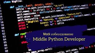 Почти Senior или ...? / Техсобес на позицию Middle Python Developer / Mock interview