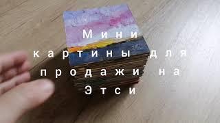 Пишу мини картины для продажи на Этси! За сколько продаю!