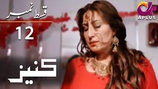 Kaneez - EP 12 | Aplus | Ali Safina, Fazila Qazi, Asad Malik | Pakistani Drama | AP1 | Aplus | CE1