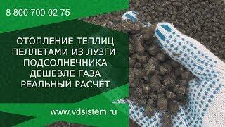 Реальный расчёт отопления теплиц пеллетами. Пеллеты из лузги подсолнечника дешевле газа