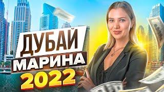 Дубай Марина 2022-2023 обзор района. Куда сходить, где поесть (кафе, рестораны), цены на отели...