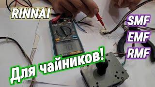 КАК ПРОВЕРИТЬ ТРЕХХОДОВОЙ (3-х ходовой) КЛАПАН Rinnai SMF, EMF, RMF. Сопротивление обмотки клапана.