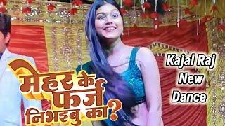 #Ajeet Anand और #Shilpi Raj का सबसे सुपरहिट गाना, मेहर के फर्ज निभइबु का ? #Kajal Raj Arkestra Dance