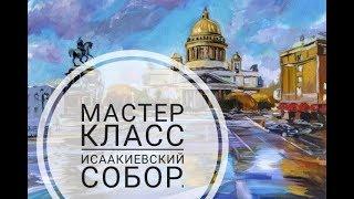 Исаакиевский собор. Мастер-класс.