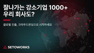 '글로벌 강소기업 1000+프로젝트' 알아야 할 것들 [세토웍스]