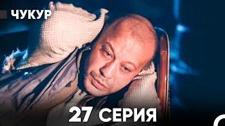 Чукур 27 Серия (русский дубляж) FULL HD